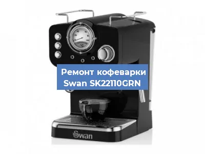 Замена жерновов на кофемашине Swan SK22110GRN в Ростове-на-Дону
